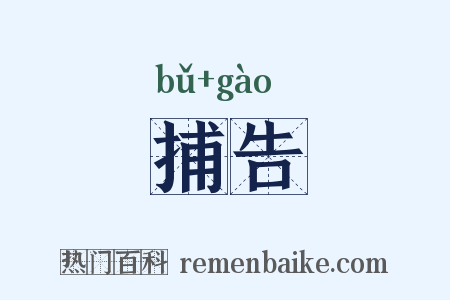 捕告是什么意思的图片
